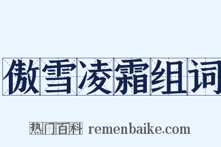 傲雪凌霜组词是什么意思的图片